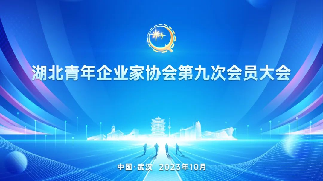 祝贺！湖北省青年企业家协会第九次会员大会胜利召开
