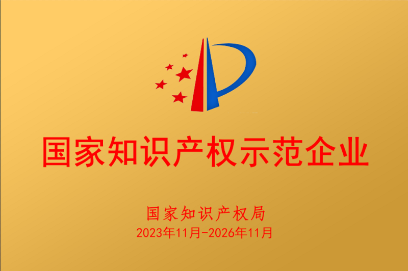 美灵宝被确定为“2023年新确定的国家知识产权示范企业”
