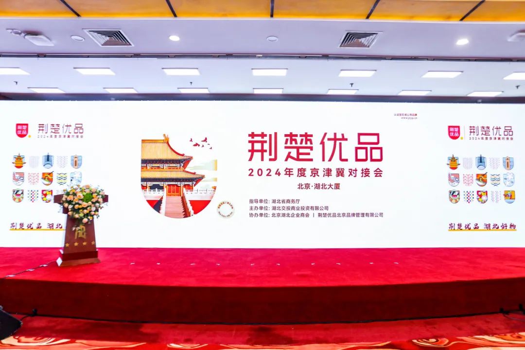 2024年“荆楚优品”对接会在京举行，楚茶风韵香飘京津冀！